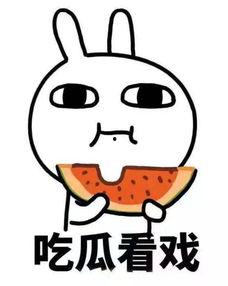 娱乐吃瓜酱想吃就吃